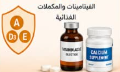 الفيتامينات والمكملات الغذائية 